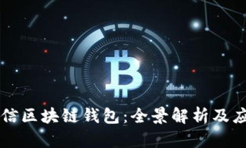 中國電信區(qū)塊鏈錢包：全景解析及應(yīng)用前景