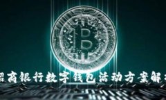 招商銀行數(shù)字錢包活動方