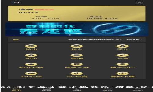 biao ti/biao ti全面了解小狐錢(qián)包：功能、使用及安全性