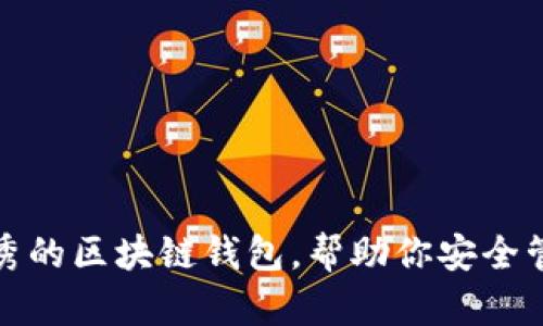 推薦幾款優(yōu)秀的區(qū)塊鏈錢包，幫助你安全管理數(shù)字資產(chǎn)