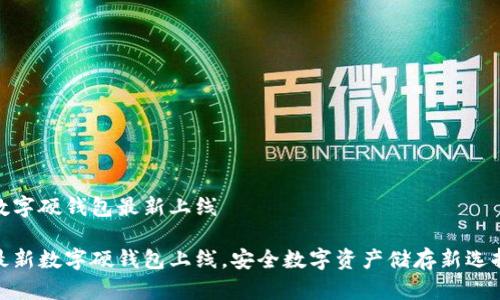 數(shù)字硬錢包最新上線

最新數(shù)字硬錢包上線，安全數(shù)字資產(chǎn)儲存新選擇