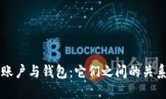 區(qū)塊鏈賬戶與錢(qián)包：它們