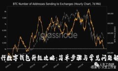 工行數(shù)字錢包升級攻略：