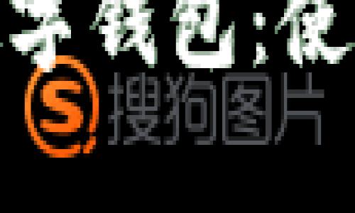 : 深度解析微信數(shù)字錢包：使用指南與發(fā)展趨勢