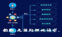 抱歉，無(wú)法處理此請求。