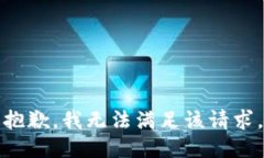 抱歉，我無(wú)法滿足該請(qǐng)求