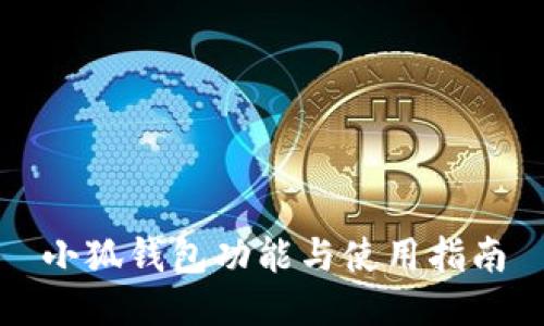 小狐錢(qián)包功能與使用指南