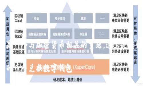 幣幣兌換數(shù)字錢包是一個(gè)與加密貨幣相關(guān)的主題，這里是您請(qǐng)求的格式化內(nèi)容：

如何選擇最適合您的幣幣兌換數(shù)字錢包