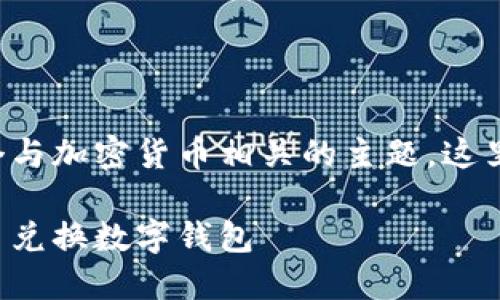 幣幣兌換數(shù)字錢包是一個(gè)與加密貨幣相關(guān)的主題，這里是您請(qǐng)求的格式化內(nèi)容：

如何選擇最適合您的幣幣兌換數(shù)字錢包