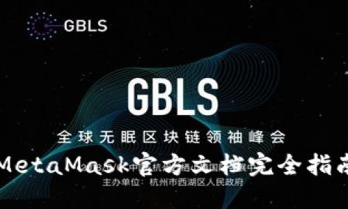 MetaMask官方文檔完全指南