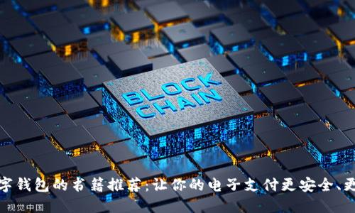   數(shù)字錢包的書籍推薦：讓你的電子支付更安全、更便捷