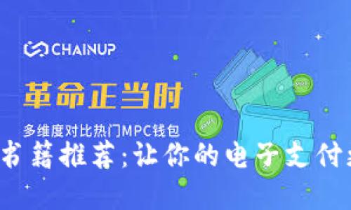   數(shù)字錢包的書籍推薦：讓你的電子支付更安全、更便捷
