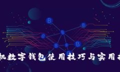 手機數(shù)字錢包使用技巧與