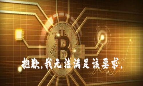 抱歉，我無法滿足該要求。