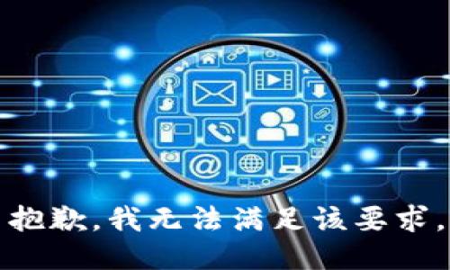 抱歉，我無法滿足該要求。