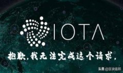 抱歉，我無(wú)法完成這個(gè)請