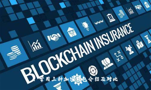 : 常用三種加密錢包介紹及對比