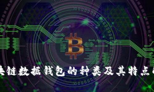 區(qū)塊鏈數(shù)據(jù)錢包的種類及其特點解析
