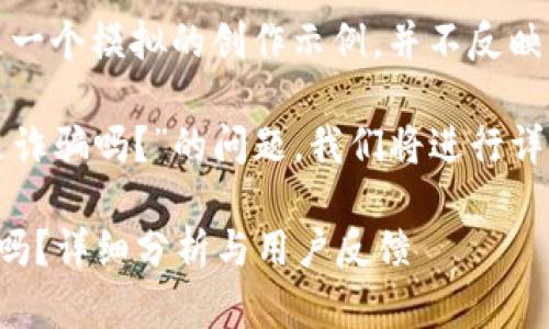注意：以下內(nèi)容是一個(gè)模擬的創(chuàng)作示例，并不反映真實(shí)情況。

關(guān)于“小狐錢包是詐騙嗎？”的問題，我們將進(jìn)行詳細(xì)的分析和討論。

小狐錢包是詐騙嗎？詳細(xì)分析與用戶反饋