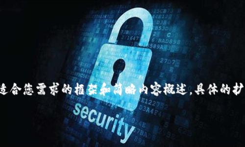 考慮到內(nèi)容長度的大綱和關(guān)鍵點，我將提供一個適合您需求的框架和簡略內(nèi)容概述，具體的擴展內(nèi)容需要您自行補充。以下是構(gòu)建內(nèi)容的框架：

數(shù)字資產(chǎn)錢包搬磚：在數(shù)字經(jīng)濟中的投資策略