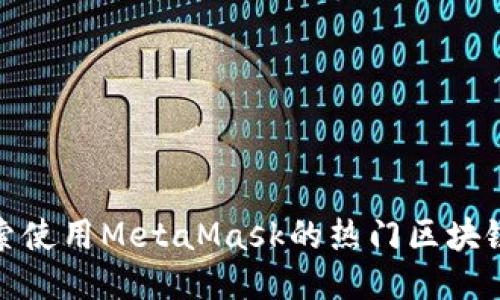 : 探索使用MetaMask的熱門區(qū)塊鏈游戲