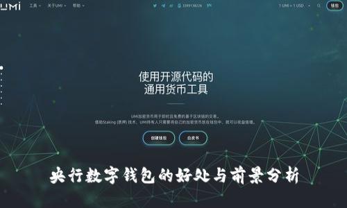 央行數(shù)字錢(qián)包的好處與前景分析