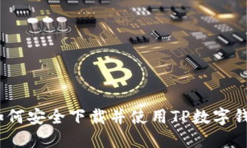 : 如何安全下載并使用TP數(shù)字錢包？