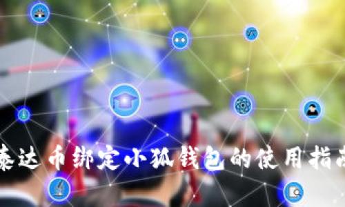 泰達(dá)幣綁定小狐錢包的使用指南