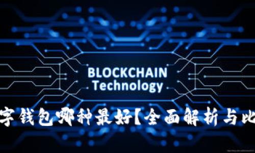 數(shù)字錢包哪種最好？全面解析與比較