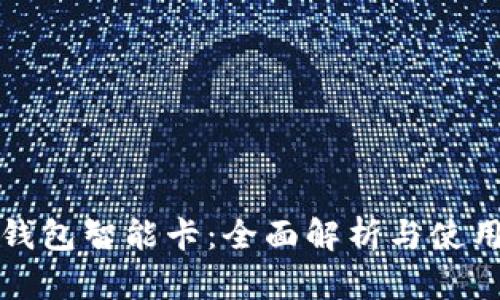 數字錢包智能卡：全面解析與使用指南