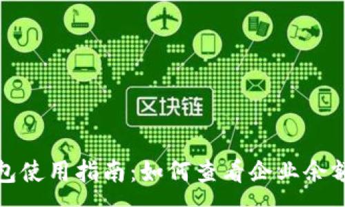 :
企業(yè)數(shù)字錢(qián)包使用指南：如何查看企業(yè)余額與交易記錄