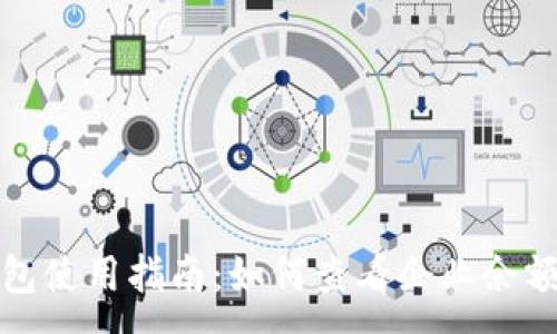 :
企業(yè)數(shù)字錢(qián)包使用指南：如何查看企業(yè)余額與交易記錄