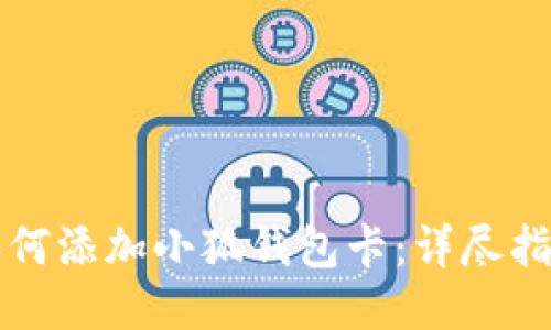 如何添加小狐錢(qián)包卡：詳盡指南