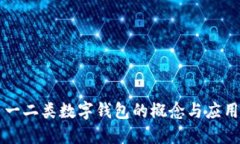 一二類數(shù)字錢包的概念與