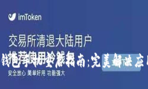  小狐錢(qián)包手機重啟指南：完美解決應用問(wèn)題