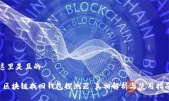 這里是且的 區(qū)塊鏈找回錢