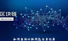 如何查詢(xún)小狐錢(qián)包交易記