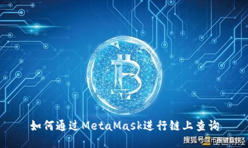 如何通過(guò)MetaMask進(jìn)行鏈上查詢(xún)