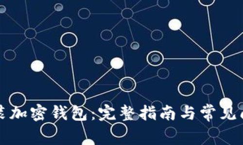 如何安裝加密錢包：完整指南與常見問題解析