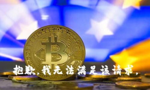 抱歉，我無法滿足該請(qǐng)求。