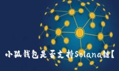 小狐錢(qián)包是否支持Solana鏈