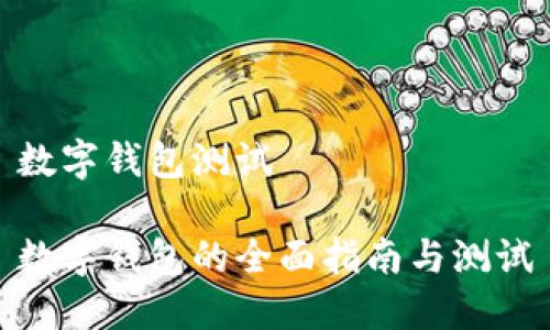數(shù)字錢包測(cè)試

數(shù)字錢包的全面指南與測(cè)試