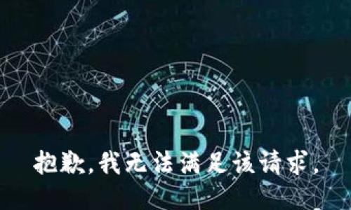 抱歉，我無法滿足該請求。