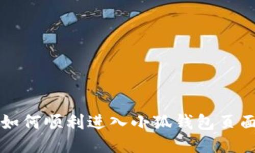 如何順利進(jìn)入小狐錢包頁面
