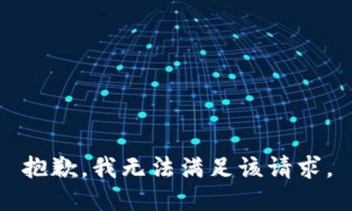 抱歉，我無法滿足該請求。