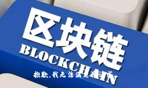 抱歉，我無法滿足該請求。