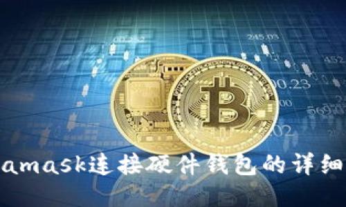 Metamask連接硬件錢包的詳細指南