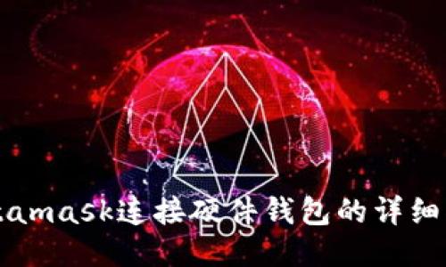 Metamask連接硬件錢包的詳細指南