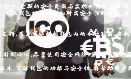   小狐錢包的版本詳解與使用指南 / 
 guanjianci 小狐錢包, 錢包版本, 數(shù)字貨幣 /guanjianci 

小狐錢包是一款越來越受到用戶青睞的數(shù)字錢包應(yīng)用，除了提供虛擬貨幣的存儲和交易功能外，還具備安全性高、操作便捷等優(yōu)點。為了讓用戶有更好的體驗，小狐錢包不斷推出新版本，對舊版本進行了和升級。本文將深入探討小狐錢包的不同版本以及如何選擇適合自己的版本，并解答相關(guān)問題。

小狐錢包的版本歷史
小狐錢包的版本歷史可以追溯到它首次推出的基礎(chǔ)版本。這一版本提供了基本的數(shù)字貨幣存儲和交易功能，但在用戶體驗和安全性上還有待提高。隨著用戶群體的增長和技術(shù)的不斷發(fā)展，小狐錢包進行了多次版本更新。
在每次更新中，小狐錢包都針對用戶反饋進行，提升了界面友好度、增加了多幣種支持、強化了安全措施等。這使得小狐錢包在同類產(chǎn)品中逐漸建立起了良好的口碑。
目前，小狐錢包已經(jīng)推出了多個版本，包括但不限于基礎(chǔ)版、高級版以及針對特定用戶需求的定制版。每一個版本都有其獨特的功能和定位，用戶可以根據(jù)自己的需求選擇合適的版本。

如何選擇適合的小狐錢包版本
對于想要使用小狐錢包的用戶來說，選擇合適的版本至關(guān)重要。不同版本的功能差異可能影響用戶的使用體驗。
首先，用戶需要明確自身的需求。例如，如果只是為了簡單存儲數(shù)字貨幣，基礎(chǔ)版可能就足夠了；而對于更高需求的用戶，可能需要考慮高級版或定制版，這些版本一般提供更多的功能，比如更強的安全防護和更便捷的交易方式。
其次，查看用戶群體和評價也是一項重要的參考。在選擇版本之前，可以查閱使用過該版本的用戶的反饋，這能幫助新用戶更快地了解不同版本的優(yōu)劣。
最后，需要考慮到后續(xù)的更新和支持情況。一個不斷更新和技術(shù)支持的版本通常意味著更長久的使用體驗以及操作的安全性，因此在選擇時也需考慮這一點。

小狐錢包的安全性分析
錢包的安全性是用戶最為關(guān)心的問題之一，尤其是在涉及數(shù)字貨幣時。小狐錢包通過實施多種安全策略，致力于保障用戶資產(chǎn)的安全。
從技術(shù)層面，它采用了行業(yè)標(biāo)準(zhǔn)的加密技術(shù)，包括RSA算法和AES256位加密等，這些技術(shù)能夠有效防止黑客的惡意攻擊。此外，小狐錢包還提供了雙重身份驗證功能，用戶在登錄時需輸入密碼和驗證碼，進一步提升了賬戶安全性。
小狐錢包還與眾多安全公司合作，定期進行系統(tǒng)安全檢查和風(fēng)險評估。這種持續(xù)的安全檢測能夠提前發(fā)現(xiàn)潛在問題，為用戶的資產(chǎn)保駕護航。
當(dāng)然，用戶自身的使用習(xí)慣也在安全性中占據(jù)重要地位。因此，用戶在使用小狐錢包時，應(yīng)該保持警惕，定期修改密碼，不隨便點擊陌生的鏈接等，以確保自身賬戶的安全。

小狐錢包的功能與用途
小狐錢包的功能相對豐富，不僅局限于數(shù)字貨幣存儲和轉(zhuǎn)賬，用戶還可以使用該錢包進行多種投資和理財活動。
作為一款數(shù)字錢包，小狐錢包允許用戶以安全、快速的方式存儲和轉(zhuǎn)移多種類型的數(shù)字資產(chǎn)，包括主流的比特幣、以太坊等。此外，用戶可以通過小狐錢包參與各類ICO、交易所內(nèi)的交易活動，對數(shù)字資產(chǎn)進行更廣泛的投資。
更為重要的是，小狐錢包也提供了鏈上資產(chǎn)管理功能，用戶可以方便地進行資產(chǎn)的管理與監(jiān)控。通過其界面，用戶能夠?qū)崟r查看投資收益，以及每種貨幣的實時行情。此外，小狐錢包還配備有多種分析工具，幫助用戶更好地理解市場動態(tài)，從而制定更為合理的投資策略。

常見問題解答

問題一：小狐錢包是否免費的？
小狐錢包的下載和使用是免費的，但相關(guān)的手續(xù)費并不能忽略。對于每一筆交易，用戶需要支付一定的網(wǎng)絡(luò)費用，這些費用是由區(qū)塊鏈網(wǎng)絡(luò)所決定的。此外，某些高級功能或服務(wù)可能需要額外的費用，因此用戶在使用前最好詳細(xì)查看收費標(biāo)準(zhǔn)。

問題二：使用小狐錢包是否安全？
安全性是小狐錢包最為重視的方面之一。其采用了多重安全技術(shù)和防護措施，包括加密存儲、雙重身份驗證等，確保用戶的資金安全。定期的安全更新與監(jiān)控也為用戶提供了一定的保障。
然而，用戶在使用時也需保持警惕。例如，未在安全網(wǎng)絡(luò)下使用該錢包，或者將個人信息隨意透露，都可能導(dǎo)致賬戶風(fēng)險?？梢哉f，小狐錢包提供的是相對高安全性的環(huán)境，用戶自身的使用習(xí)慣同樣重要。

問題三：小狐錢包支持哪些數(shù)字幣？
小狐錢包支持多種主流和小眾的數(shù)字貨幣，涵蓋比特幣、以太坊、瑞波幣等熱門幣種。此外，錢包也在不斷更新，以增加新幣種的支持。用戶可以根據(jù)錢包內(nèi)的幣種列表，查找自己所需要的幣種，進行存儲或交易。

問題四：如何確保小狐錢包的使用體驗？
確保良好的使用體驗，用戶可以遵循以下幾點：第一，定期更新應(yīng)用版本以獲取新功能和安全修復(fù)；第二，在使用公共Wi-Fi時要特別小心，盡量使用安全網(wǎng)絡(luò)；第三，保持對資金的監(jiān)控，及時處理異常情況；第四，多了解一些有關(guān)數(shù)字貨幣的基本知識，以便更好地進行投資決策。

總而言之，小狐錢包作為一種數(shù)字資產(chǎn)管理工具，通過不斷的迭代與，旨在為用戶提供更安全、更便捷的使用體驗。選擇合適的版本，了解錢包的功能與安全性，將幫助用戶更好地管理自己的數(shù)字貨幣資產(chǎn)。