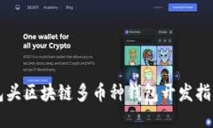 包頭區(qū)塊鏈多幣種錢(qián)包開(kāi)